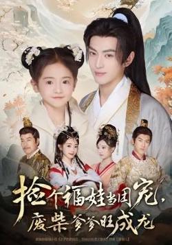 捡个福娃当团宠，废柴爹爹旺成龙高清播放