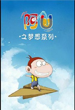 阿U第三季高清播放