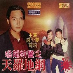 猛龙特警之天罗地网（国语版）高清播放