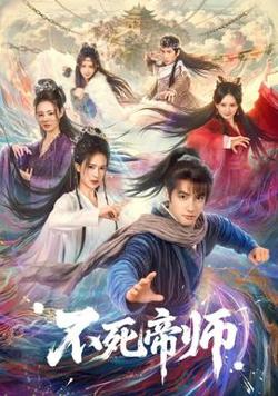 不死帝师高清播放