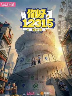 你好，12315 第二季在线观看