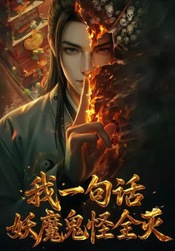 我一句话,妖魔鬼怪全灭高清播放
