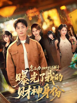 怎么办，四大校花联手曝光了我的财神身份在线观看