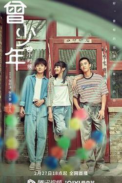 曾少年之小时候在线观看
