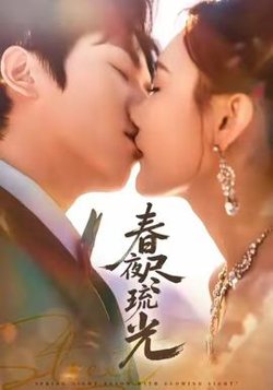春夜尽琉光高清播放