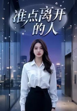 准点离开的人在线观看