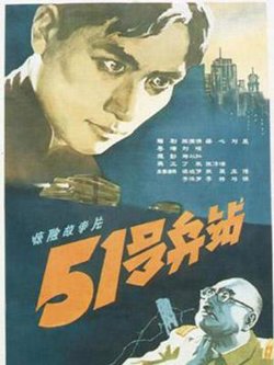 51号兵站高清播放