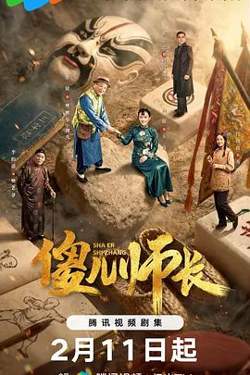 傻儿师长