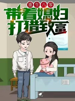 重生八零，带着媳妇打猎致富高清播放