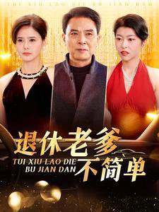 退休老爹不简单高清播放