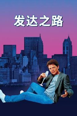 发达之路高清播放