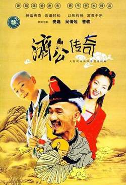 新编济公传奇粤语