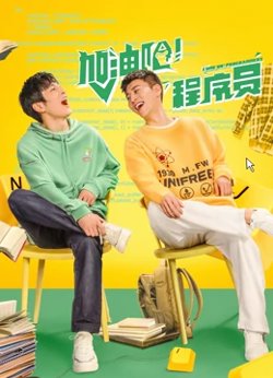 加油吧！程序员在线观看