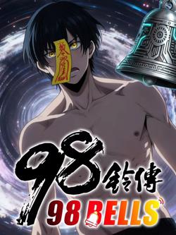 九十八铃传 动态漫画在线观看
