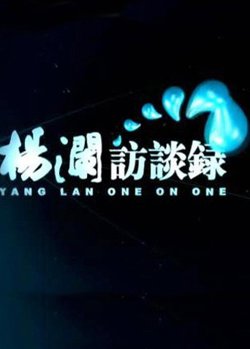 杨澜访谈录2014高清播放