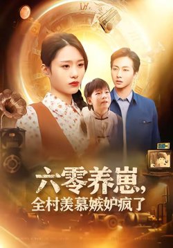 六零养崽，全村羡慕嫉妒疯了在线观看