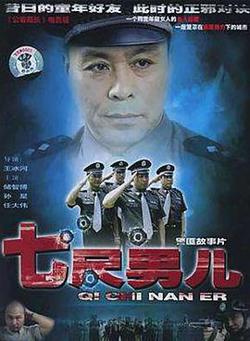 七尺男儿2004