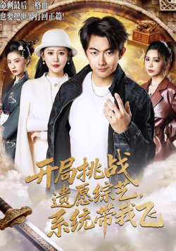 开局挑战遗愿综艺，系统带我飞在线观看