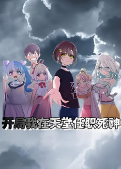 开局我在天堂任职死神 动态漫画在线观看