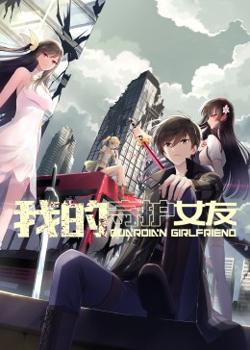 我的守护女友 动态漫画 第一季高清播放