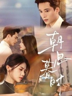 朝思暮时在线观看