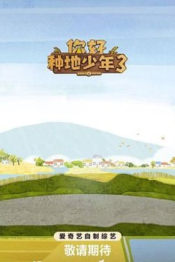 你好种地少年第三季高清播放