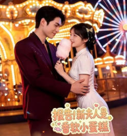 报告!新夫人是香软小蛋糕