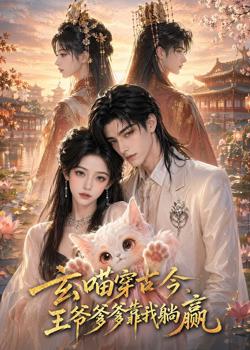 玄喵穿古今,王爷爹爹靠我躺赢高清播放