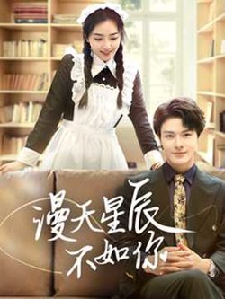 漫天星辰不如你高清播放