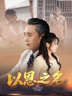 以恩之名高清播放