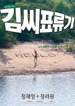 金氏漂流记