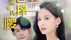 离婚后，五位爸爸来给我撑腰在线观看