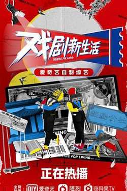 戏剧新生活高清播放