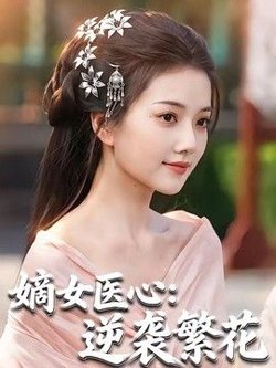 嫡女医心:逆袭繁花