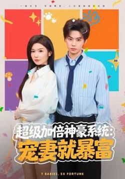 超级加倍神豪系统:宠妻就暴富