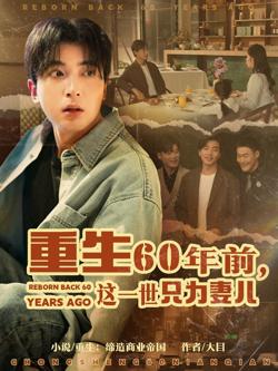 重生60年前这一世只为妻儿高清播放