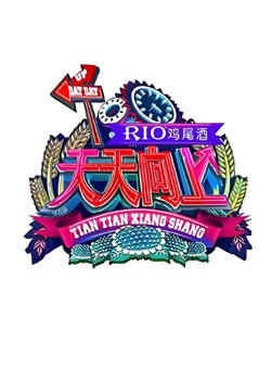 天天向上 2015高清播放