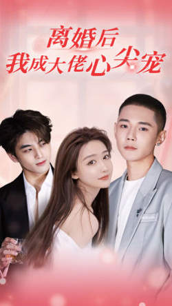 离婚后，我成大佬心尖宠高清播放