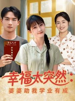 幸福太突然婆婆助我学业有成高清播放