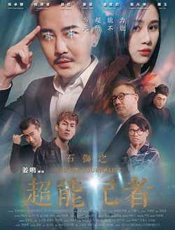 石狮之超能记者在线观看
