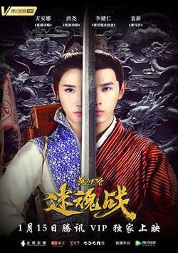 无品大将迷魂战高清播放