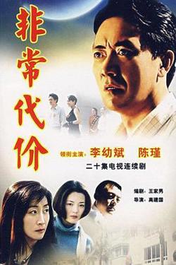 非常代价高清播放