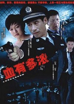 血有多浓在线观看