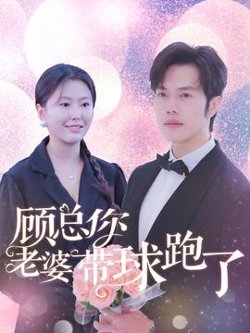 顾总你老婆带球跑了在线观看