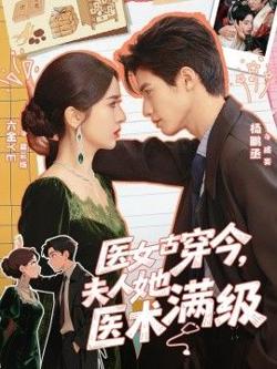医女古穿今，夫人她医术满级在线观看