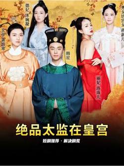 绝品太监在皇宫高清播放