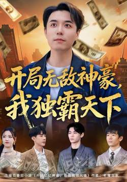 开局无敌神豪，我独霸天下在线观看