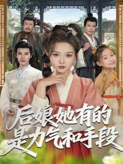 后娘她有的是力气和手段高清播放
