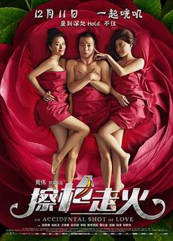擦枪走火在线观看