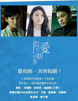 假如爱有期限高清播放
